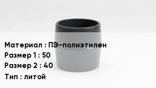 Переход полиэтилен ПЭ-полиэтилен 50х40 литой